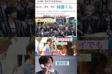 【JO1】純喜のタイ語🇹🇭お買い物編🛍️#河野純喜