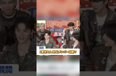 jo1が思う甘えん坊なメンバーは？ #jo1 #かわいい #川西拓実 #佐藤景瑚 #與那城奨 #鶴房汐恩 #川尻蓮 #河野純喜 #白岩瑠姫 #木全翔也 #金城碧海 #大平祥生 #豆原一成