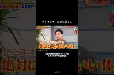 【#川尻蓮 】プロダンサーから見る蓮くんのパフォーマンス。1フレームずつ止めるも綺麗【#JO1 ワーナー先生 Shojiさん】