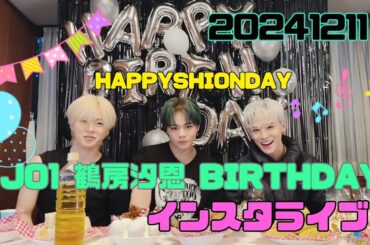JO1 鶴房汐恩 👽BIRTHDAY🩶 インスタライブ 20241211