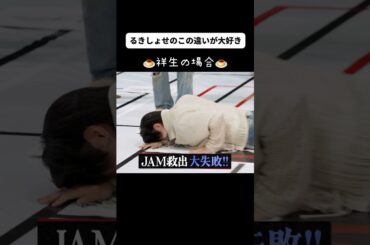 "JAMちゃーん"を救えなかったしょせ#jo1 #大平祥生 #白岩瑠姫 #るきしょせ#hi_jo1