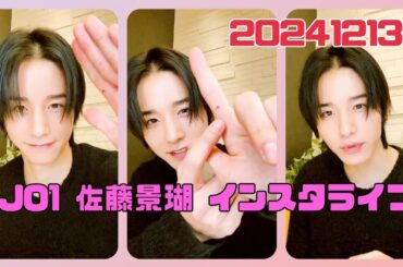 JO1 佐藤景瑚 インスタライブ 20241213