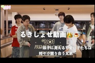 【JO1】双子は時々小競り合い兄弟るきしょせ👑 ̖́🍮-‬