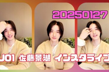JO1 佐藤景瑚 インスタライブ 20250127