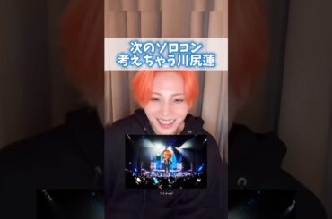 私も碧海の曲振りだいすきです！ #jo1 #川尻蓮 #ticktocklive #かわいい #おもしろ #laposta2025