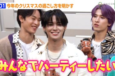 JO1白岩瑠姫、今年のクリスマスは「みんなでパーティーしたい！」川西拓実らが今年1年の思い出を振り返る　『JOin us AR1MA』インタビュー