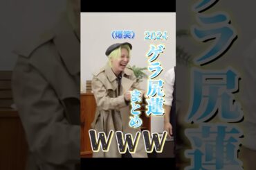 2024 HiJO1のゲラ尻まとめました！ #jo1 #川尻蓮 #ハイjo1 #かわいい #おもしろ