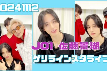 JO1 佐藤景瑚 ゲリラインスタライブ 20241112
