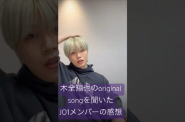 木全翔也のoriginal song【easy life】を聞いたJO1メンバーからの感想