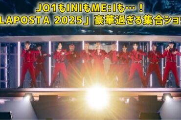 JO1、INIらが東京ドーム3days開催の「LAPOSTA 2025」で約15万人を魅了「贅沢すぎる！」個性あふれるステージに歓喜  #日本のニュースチャンネル