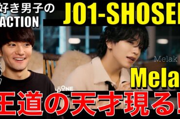 【JO1】大平祥生くんの素敵な歌声&歌唱力に感激が止まらない神曲!!【[𝐏𝐋𝐀𝐍𝐉] ORIGINAL：'Melak' – SHOSEI】リアクション/歌唱分析