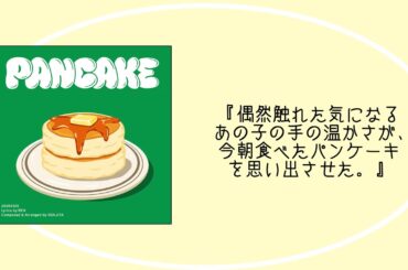 PANCAKE/REN(JO1) 【歌詞】【日本語字幕】