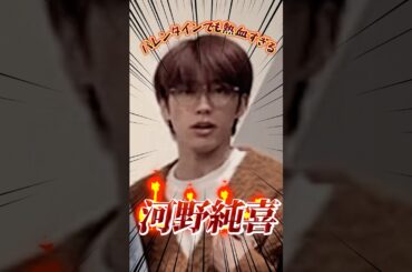 バレンタインでも熱血な河野純喜さん🔥 #JO1 #河野純喜 #與那城奨 #佐藤景瑚 #大平祥生 #川尻蓮 #白岩瑠姫 #fyp #おすすめ #jo1インスタライブ #インスタライブ #shorts