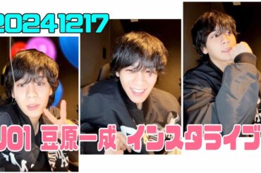 JO1 豆原一成 インスタライブ 20241217