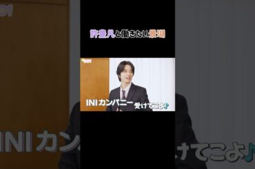 フェンファンのファンも行きたそうw#佐藤景瑚 #許豊凡 #jo1 #ini