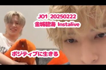JO1 20250222 金城碧海 インスタライブ ポジティブに生きる