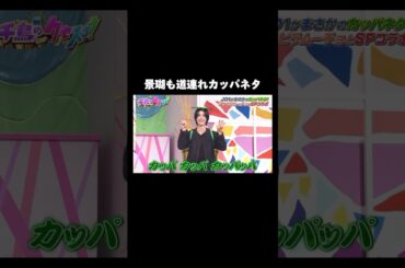 純喜を上回っていく景瑚カッパ  #jo1 #佐藤景瑚 #千鳥のクセスゴ #かわいい #おもしろ