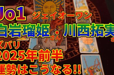 Jo1ジェイオーワン・白岩瑠姫・川西拓実・ズバリ2025年前半の運勢はこうなる!!