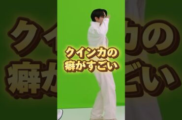 こんなドスの効いたクインカは嫌なのよ（笑）#JO1 #fyp #おすすめ #鶴房汐恩 #川西拓実 #鶴拓 #queencard #shorts