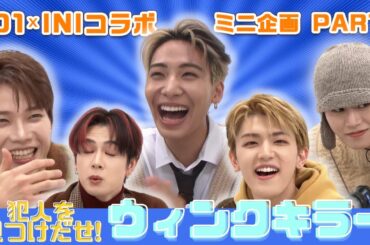【JO1×INI 初コラボ ミニ企画】ウィンクキラー