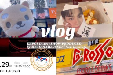 【Vlog】推しのソロコン参戦💫 / LAPOSTA2025