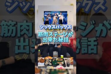 腹筋ステージが出来るまでの裏側　#jo1 #與那城奨 #河野純喜 #豆原一成 #シックスパックス #インスタライブ