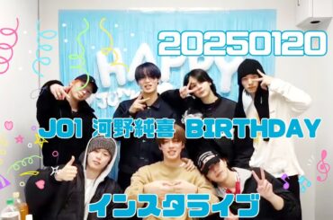 JO1 河野純喜 BIRTHDAY インスタライブ 20250120