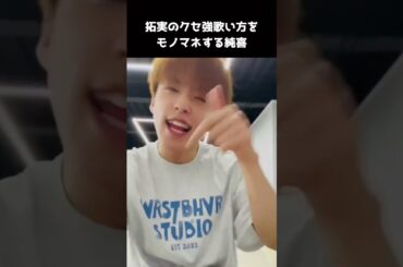 [#JO1] 拓実の歌い方をモノマネする純喜