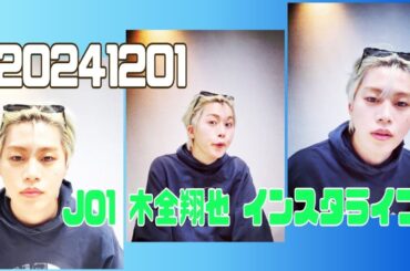 JO1 木全翔也 インスタライブ 20241201