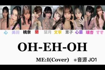 ME:I(Cover) / OH-EH-OH 〈ラポスタver.〉🎧JO1 【歌割り/歌詞】