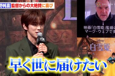 JO1・河野純喜、『白雪姫』相手役声優抜擢！監督からサプライズでの“べた褒め”コメントに喜び「自信のある歌唱も挑戦だったので…」　『白雪姫』プレミアム吹替版ジョナサン役声優お披露目イベント