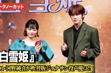 【トークノーカット】JO1河野純喜、『白雪姫』吹替版ジョナサン役に決定！吉柳咲良＆河野純喜登壇『白雪姫』プレミアム吹替版ジョナサン役声優お披露目イベント