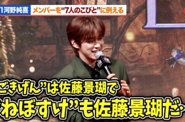 河野純喜、JO1メンバーを『白雪姫』7人のこびとに例える『白雪姫』プレミアム吹替版ジョナサン役声優お披露目イベント