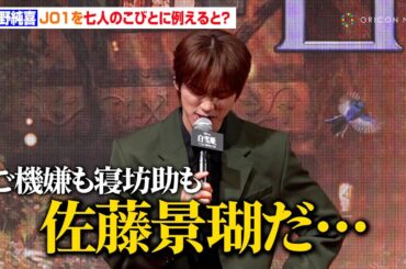 河野純喜、JO1を七人のこびとに例えると？佐藤景瑚に悩まされる「どっちもだ…」　『白雪姫』プレミアム吹替版ジョナサン役声優お披露目イベント