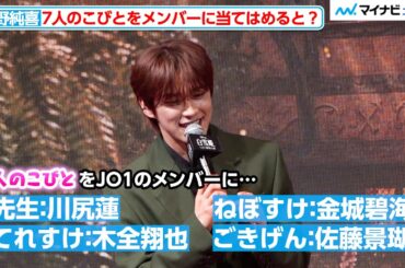 JO1河野純喜、7人のこびとをメンバーに例えると？「結構ピッタリでした！」映画『白雪姫』プレミアム吹替版ジョナサン役声優お披露目イベント