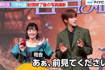JO1河野純喜、写真撮影でお茶目さ全開！司会から可愛すぎる注意が 映画『白雪姫』プレミアム吹替版ジョナサン役声優お披露目イベント