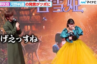 吉柳咲良、JO1河野純喜のワードセンスがツボに 映画『白雪姫』プレミアム吹替版ジョナサン役声優お披露目イベント