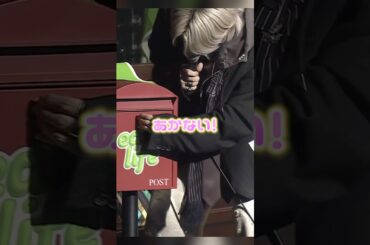 ポストを開けられない木全翔也が可愛すぎた　#jo1 #木全翔也 #かわいい #laposta2025