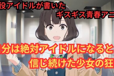 尖った魅力の傑作アニメ『トラペジウム』アイドルは輝いていると信じ続ける少女と他人が見えない自意識の狂気。乃木坂46高山一実の原作小説アニメ。映画雑談ネタバレありの感想放送