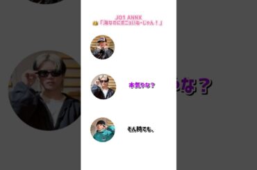 お前というポニョがいたはギリ悪口 #jo1 #ジェイオーワン #jo1annx #文字起こし #白岩瑠姫 #木全翔也 #金城碧海