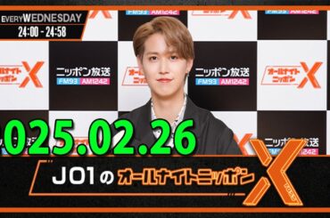 JO1のオールナイトニッポンX(クロス) 2025.02.26 出演者 : JO1 白岩瑠姫　ゲスト：高橋文哉
