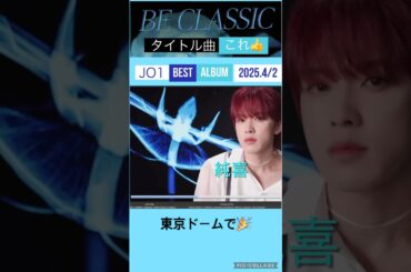 【JO1】タイトル曲👍カッコイイ🎉#河野純喜