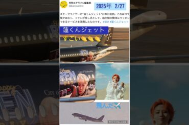 【JO1】✈️蓮くんジェット就航👏👏👏#川尻蓮
