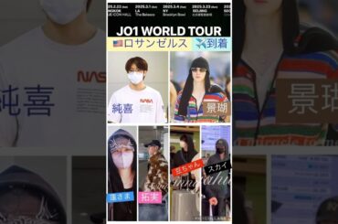 【JO1】🇺🇸ロサンゼルス✈️到着🖐️#佐藤景瑚#川西拓実