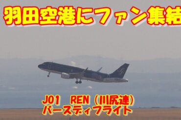 【JO1 川尻蓮REN誕生日　当日ファン羽田空港へお祝いに集結】スターフライヤー　A320 JA27MC　蓮くんジェット　特別塗装機　羽田空港　　Takeoff JO1 REN 推しラッピング飛行機