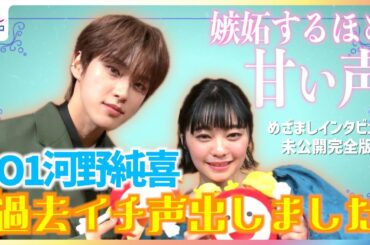 「過去イチ声出しました」JO1河野純喜の甘い歌声に吉柳咲良が嫉妬!?「私もこんなイケメンに生まれたかった」 映画『白雪姫』プレミアム吹き替え版ジョナサン役お披露目イベント めざまし未公開インタビュー