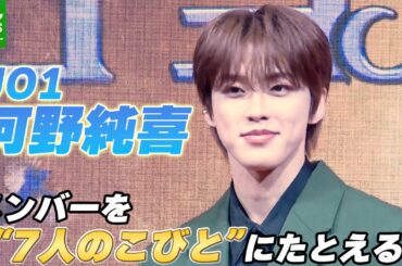 【JO1 河野純喜】メンバーを“7人のこびと”にたとえると「怒るのは僕が担当」　意外な一面を明かす