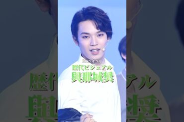 歴代ビジュアル【與那城奨】 #jo1 #與那城奨 #ビジュアル #エンディング妖精