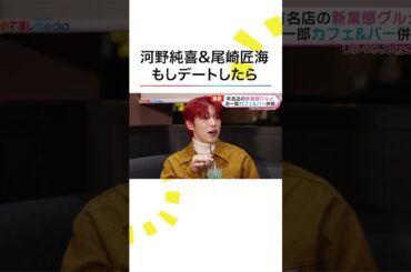 本編こちら👆#JO1 #河野純喜 #INI #尾崎匠海 #めざましテレビ #shorts