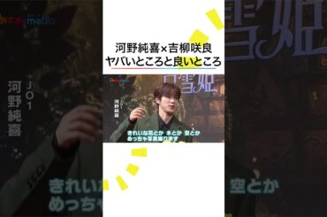 本編こちら👆#河野純喜 #JO1 #吉柳咲良 #白雪姫 #shorts